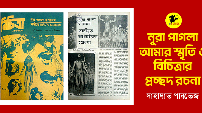 নূরা পাগলা, আমার স্মৃতি  ও বিচিত্রার প্রচ্ছদ রচনা