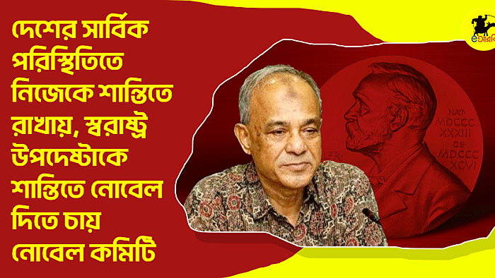 দেশের সার্বিক পরিস্থিতিতে নিজেকে শান্তিতে রাখায়, স্বরাষ্ট্র উপদেষ্টাকে শান্তিতে নোবেল দিতে চায় নোবেল কমিটি