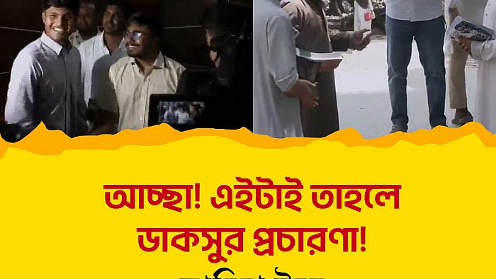 আচ্ছা! এইটাই তাহলে ডাকসুর প্রচারণা! 