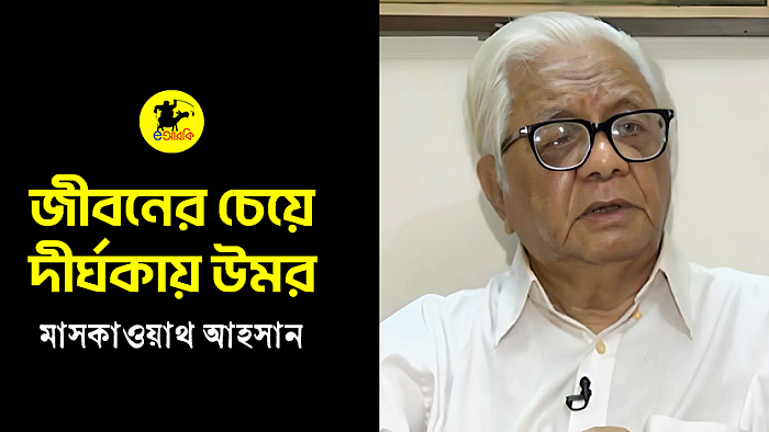 জীবনের চেয়ে দীর্ঘকায় উমর