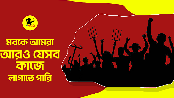 মবকে আমরা আরও যেসব কাজে লাগাতে পারি৷