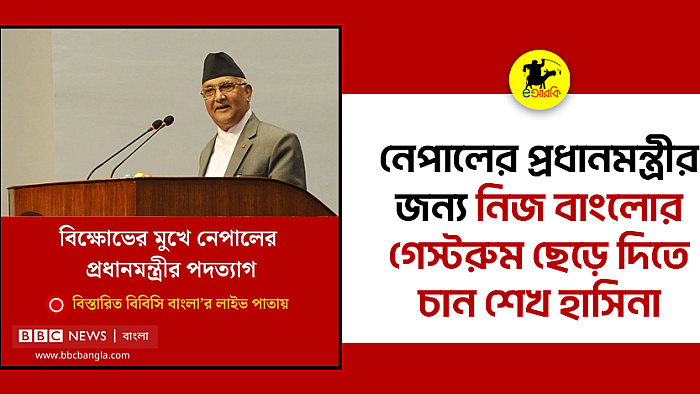 নেপালের প্রধানমন্ত্রীর জন্য নিজ বাংলোর গেস্টরুম ছেড়ে দিতে চান শেখ হাসিনা