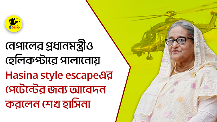 নেপালের প্রধানমন্ত্রীও হেলিকপ্টারে পালানোয়, Hasina style escape-এর পেটেন্টের জন্য আবেদন করলেন শেখ হাসিনা  