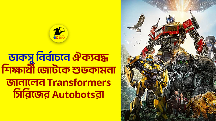 ডাকসু নির্বাচনে ঐক্যবদ্ধ শিক্ষার্থী জোট শুভকামনা জানালেন Transformers সিরিজের Autobots-রা 