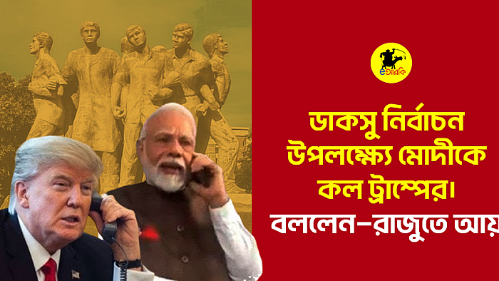 ডাকসু নির্বাচনের দিকে তাকিয়ে ডোনাল্ড ট্রাম্প, মোদিকে যখন তখন পাঠাতে পারেন ‘রাজুতে আয়’ মেসেজ!