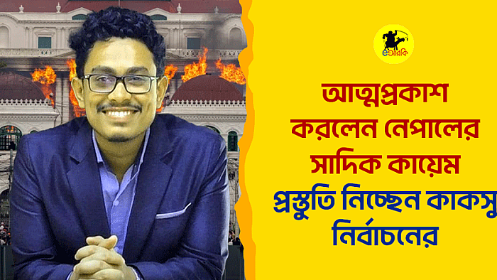 আত্মপ্রকাশ করলেন নেপালের সাদিক কায়েম, প্রস্তুতি নিচ্ছেন কাকসু নির্বাচনের