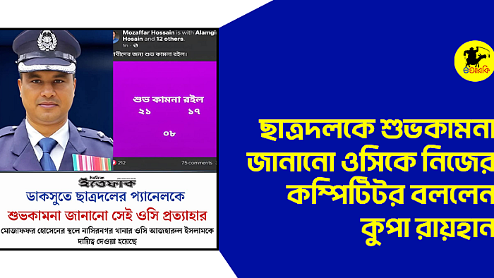 ছাত্রদলকে শুভকামনা জানানো ওসিকে নিজেকে কম্পিটিটর বললেন কুপা রায়হান