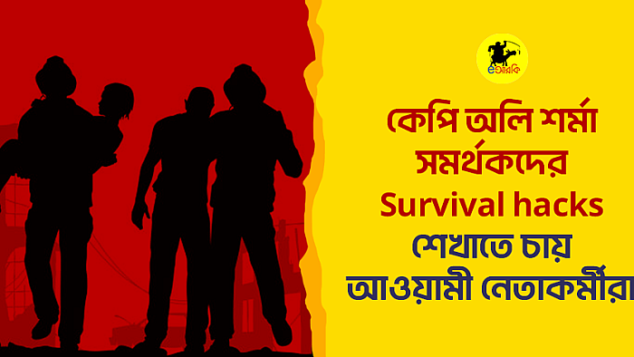 কেপি অলি শর্মা সমর্থকদের Survival hacks শেখাতে চায় আওয়ামী নেতাকর্মীরা 