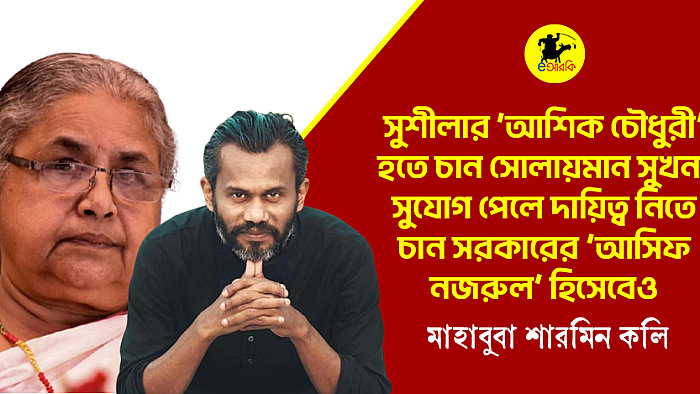 সুশীলার ‘আশিক চৌধুরী’ হতে চান সোলায়মান সুখন। সুযোগ পেলে দায়িত্ব নিতে চান সরকারের ‘আসিফ নজরুল’ হিসেবেও
