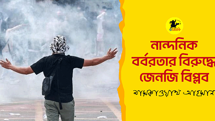 নান্দনিক বর্বরতার বিরুদ্ধে জেনজি বিপ্লব