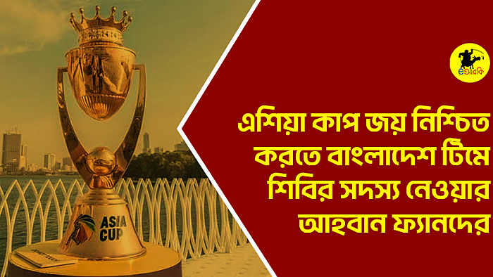 এশিয়া কাপ জয় নিশ্চিত করতে বাংলাদেশ টিমে শিবির সদস্য নেওয়ার আহবান ফ্যানদের