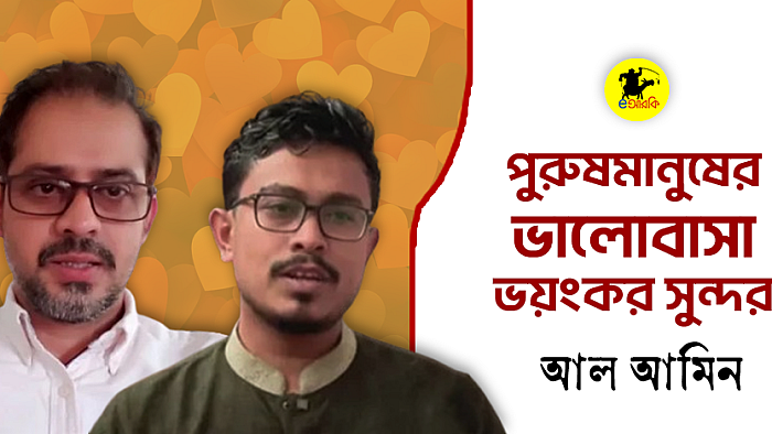 পুরুষমানুষের ভালোবাসা ভয়ংকর সুন্দর