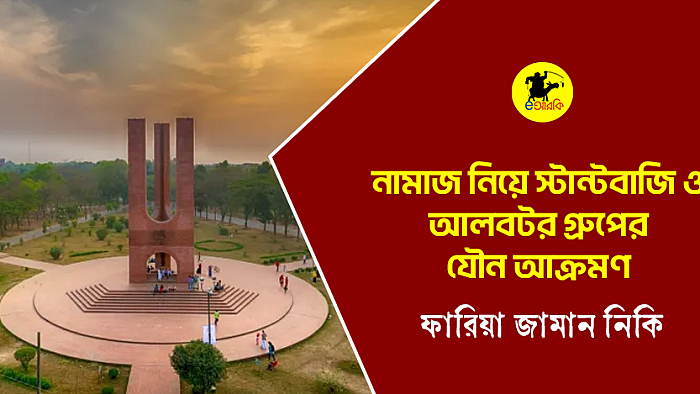 নামাজ নিয়ে স্টান্ডবাজি ও আলবটর গ্রুপের যৌন আক্রমণ
