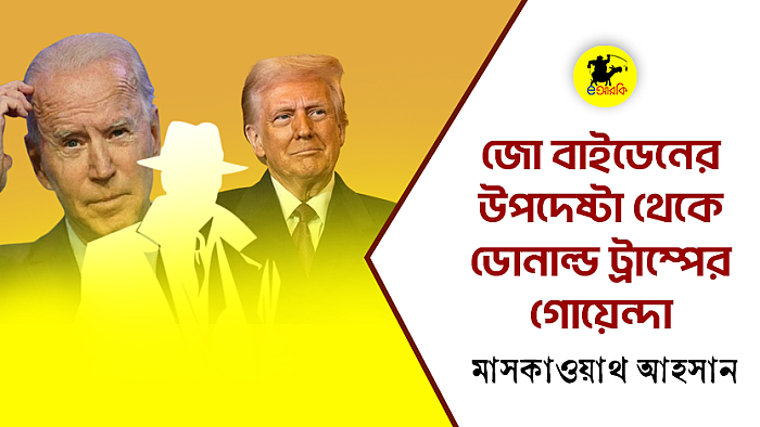 জো বাইডেনের উপদেষ্টা থেকে ডোনাল্ড ট্রাম্পের গোয়েন্দা