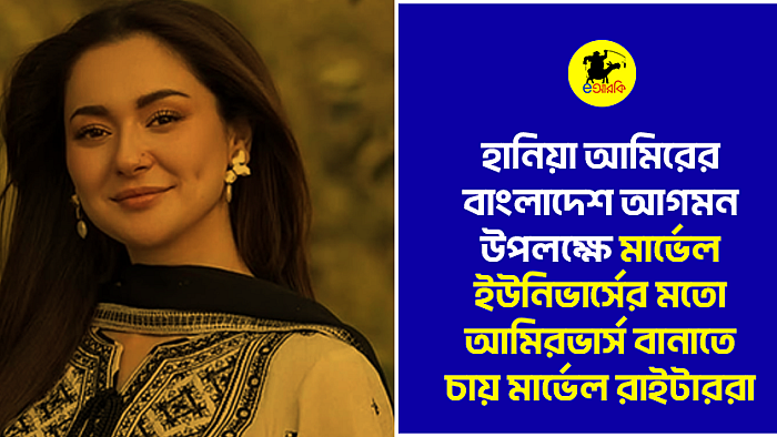 হানিয়া আমিরের বাংলাদেশ আগমন উপলক্ষে মার্ভেল ইউনিভার্সের মতো আমিরভার্স বানাতে চায় মার্ভেল রাইটাররা  