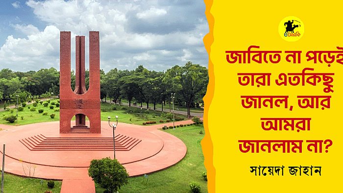 জাবিতে না পড়েই তারা এতকিছু জানল আর আমরা জানলাম না?