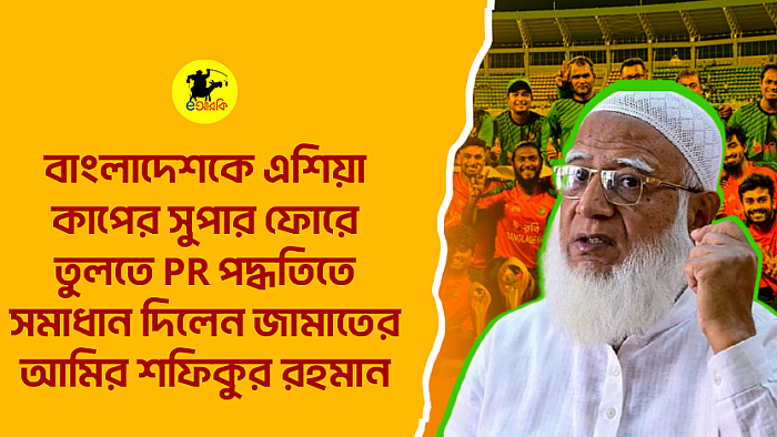 বাংলাদেশকে এশিয়া কাপের সুপার ফোরে তুলতে PR পদ্ধতিতে সমাধান দিলেন জামাতের আমির শফিকুর রহমান 