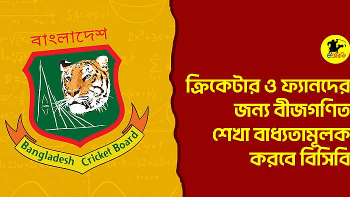 ক্রিকেটার ও ফ্যানদের জন্য বীজগণিত শেখা বাধ্যতামূলক করবে বিসিবি