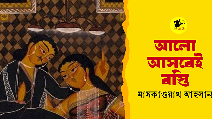 আলো আসবেই বস্তি