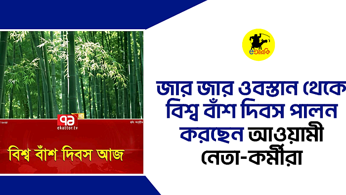 জার জার ওবস্তান থেকে বিশ্ব বাঁশ দিবস পালন করছেন আওয়ামী নেতা-কর্মীরা