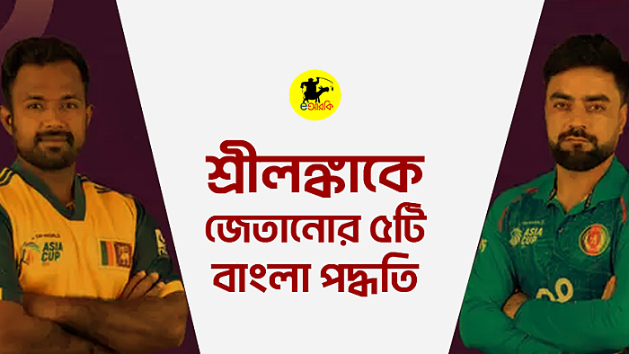 শ্রীলঙ্কাকে জেতানোর ৫টি বাংলা পদ্ধতি 