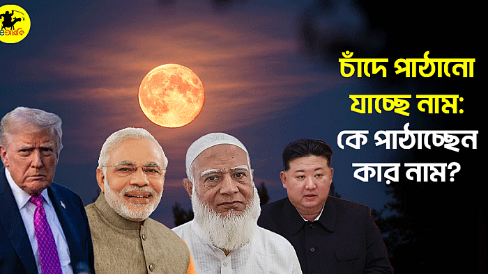 চাঁদে পাঠানো যাচ্ছে নাম: কে দিবেন কার নাম?