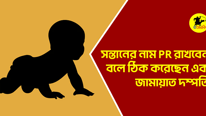 সন্তানের নাম PR রাখবেন বলে ঠিক করেছেন এক জামায়াত দম্পতি 