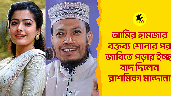 আমির হামজার বক্তব্য শোনার পর জাবিতে পড়ার ইচ্ছা বাদ দিলেন রাশমিকা মান্দানা 