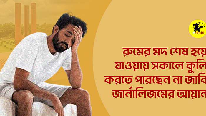 রুমের মদ শেষ হয়ে যাওয়ায় সকালে কুলি করতে পারছেন না জাবি জার্নালিজমের আয়ান