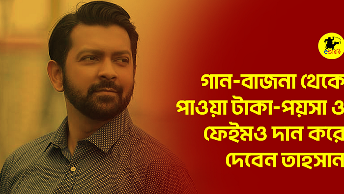 গান-বাজনা থেকে পাওয়া টাকা-পয়সা ও ফেইমও দান করে দেবেন তাহসান 