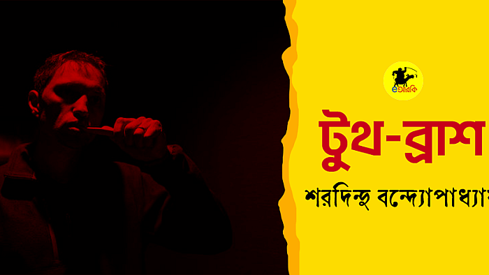 টুথ-ব্রাশ