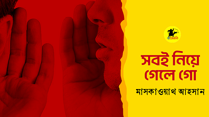 সবই নিয়ে গেলো গো