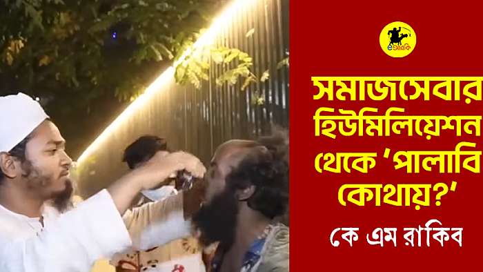 সমাজসেবার হিউমিলিশন থেকে 'পালাবি কোথায়?'