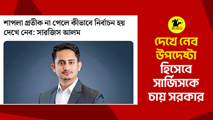 ‘দেখে নেওয়া’ উপদেষ্টা হিসেবে নিয়োগ পেলেন  সারজিস!