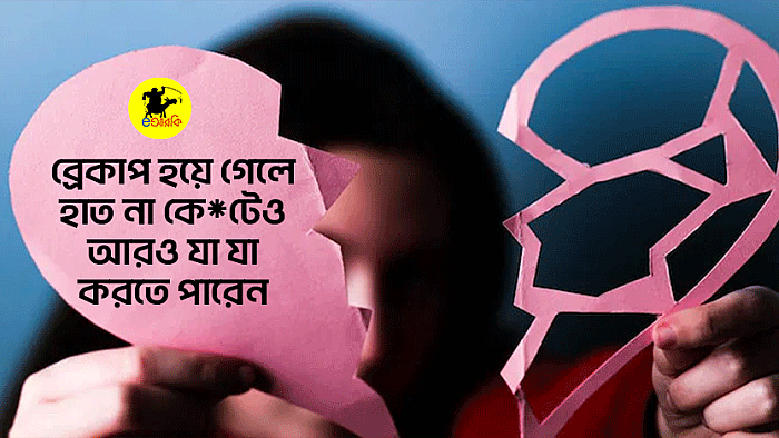 ব্রেকআপ হয়ে গেলে হাত না কেটেও আরও যা যা করতে পারেন