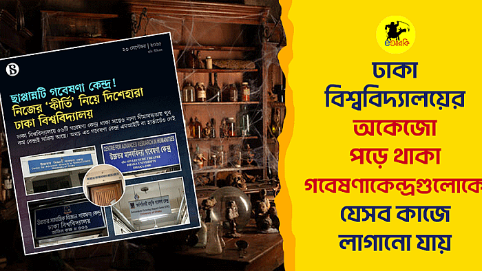 ঢাকা বিশ্ববিদ্যালয়ের অকেজো পড়ে থাকা গবেষণাকেন্দ্রগুলোকে যেসব কাজে লাগানো যায়