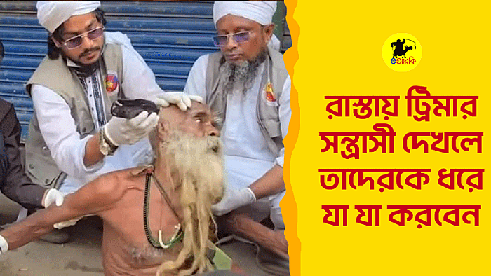 রাস্তায় ট্রিমার সন্ত্রাস দেখলে তাকে ডেকে নিয়ে যা যা করবেন