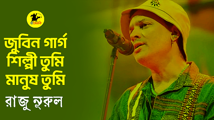 জুবিন গার্গ, শিল্পী তুমি, মানুষ তুমি
