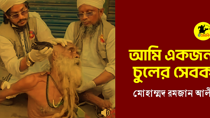 আমি একজন চুলের সেবক