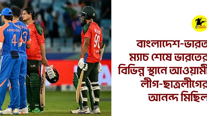 বাংলাদেশ-ভারত ম্যাচ শেষে ভারতের বিভিন্ন স্থানে আওয়ামী লীগ-ছাত্রলীগের আনন্দ মিছিল 