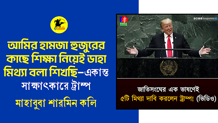 আমির হামজা হুজুরের কাছে শিক্ষা নিয়েই ডাহা মিথ্যা বলা শিখছি