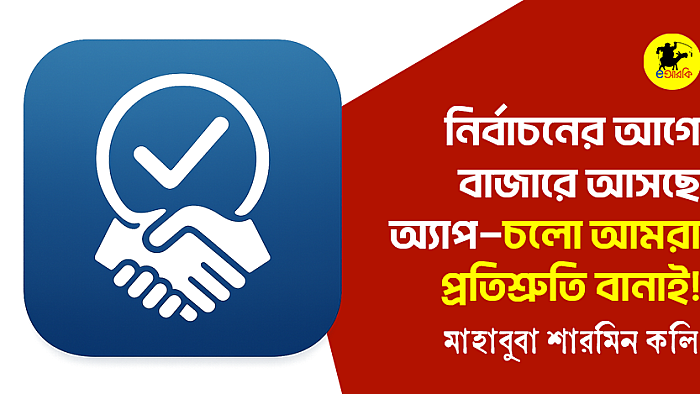 খুব শীঘ্রই নির্বাচনী প্রতিশ্রুতি ও অঙ্গীকার সম্ভার নিয়ে বাজারে আসছে অ্যাপ, ‘চলো আমরা প্রতিশ্রুতি বানাই!’