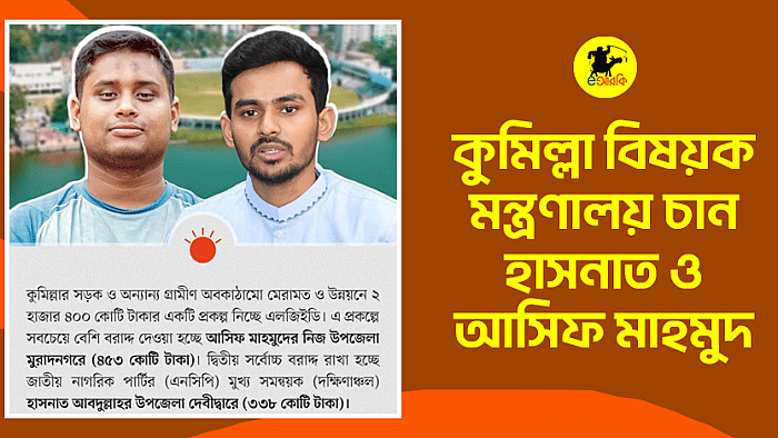 কুমিল্লা-বিষয়ক-মন্ত্রণালয় চান হাসনাত ও আসিফ মাহমুদ