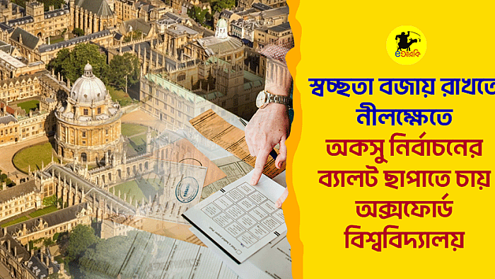 স্বচ্ছতা বজায় রাখতে নীলক্ষেতে অকসু নির্বাচনের ব্যালট ছাপাতে চায় অক্সফোর্ড বিশ্ববিদ্যালয় 