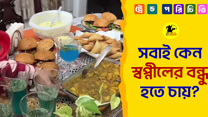 সবাই কেন স্বপ্নীলের বন্ধু হতে চায়? 