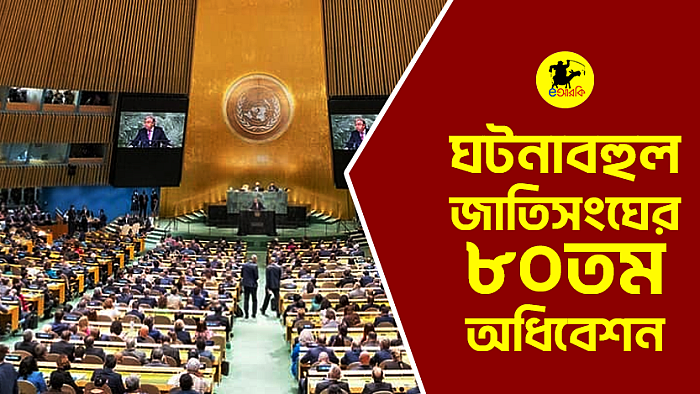 ঘটনাবহুল জাতিসংঘের ৮০তম অধিবেশন 