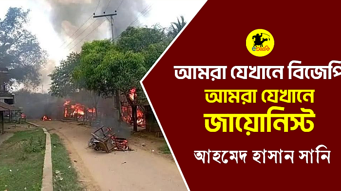 আমরা যেখানে বিজেপি, আমরা যেখানে জায়োনিস্ট