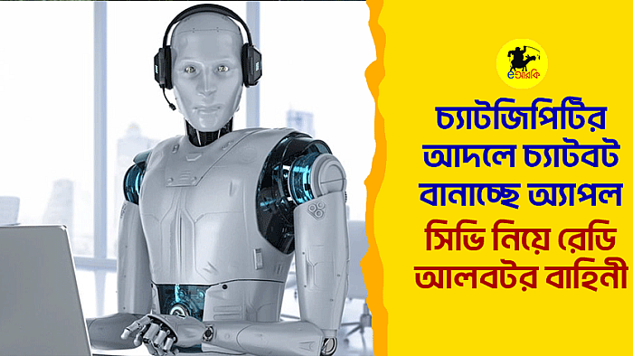 চ্যাটজিপিটির আদলে চ্যাটবট বানাচ্ছে অ্যাপল, সিভি নিয়ে রেডি আলবটর বাহিনী