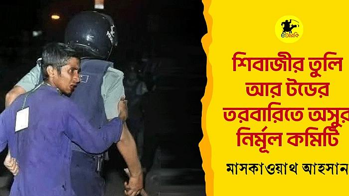 শিবাজীর তুলি আর টডের তরবারিতে অসুর নির্মূল কমিটি