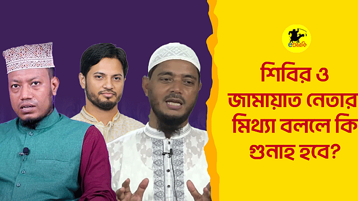 শিবির ও জামায়াত নেতারা মিথ্যা বললে কি গুনাহ হবে? 